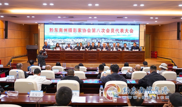 黔东南州摄影家协会第八次会员代表大会顺利召开