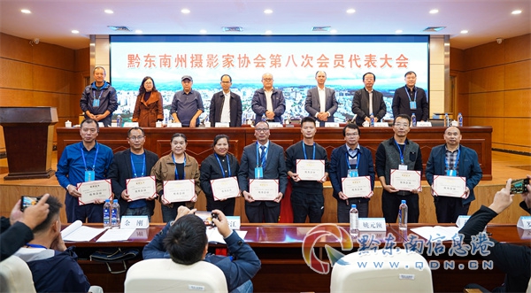 黔东南州摄影家协会第八次会员代表大会顺利召开