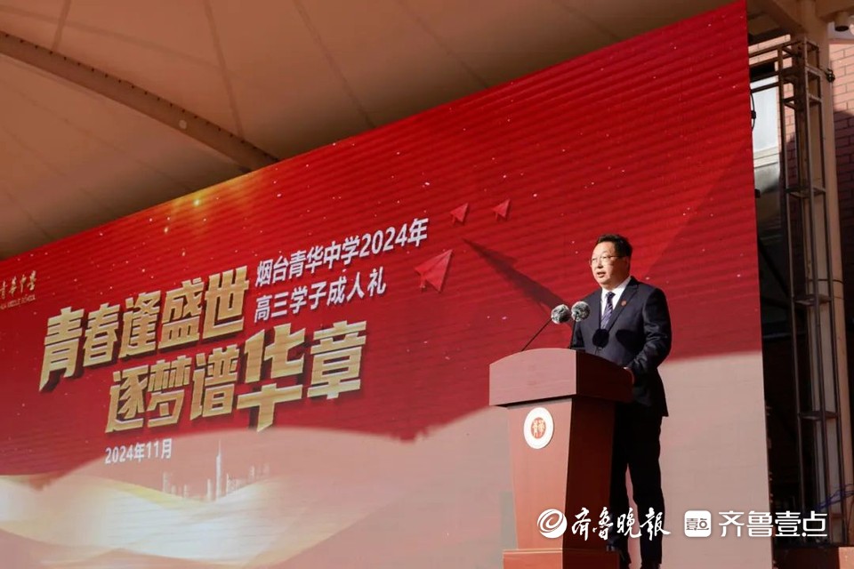 青春逢盛世,逐梦谱华章!烟台青华中学举行高2022级成人礼
