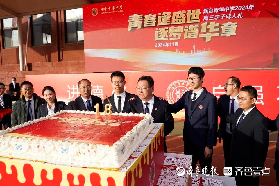 青春逢盛世,逐梦谱华章!烟台青华中学举行高2022级成人礼