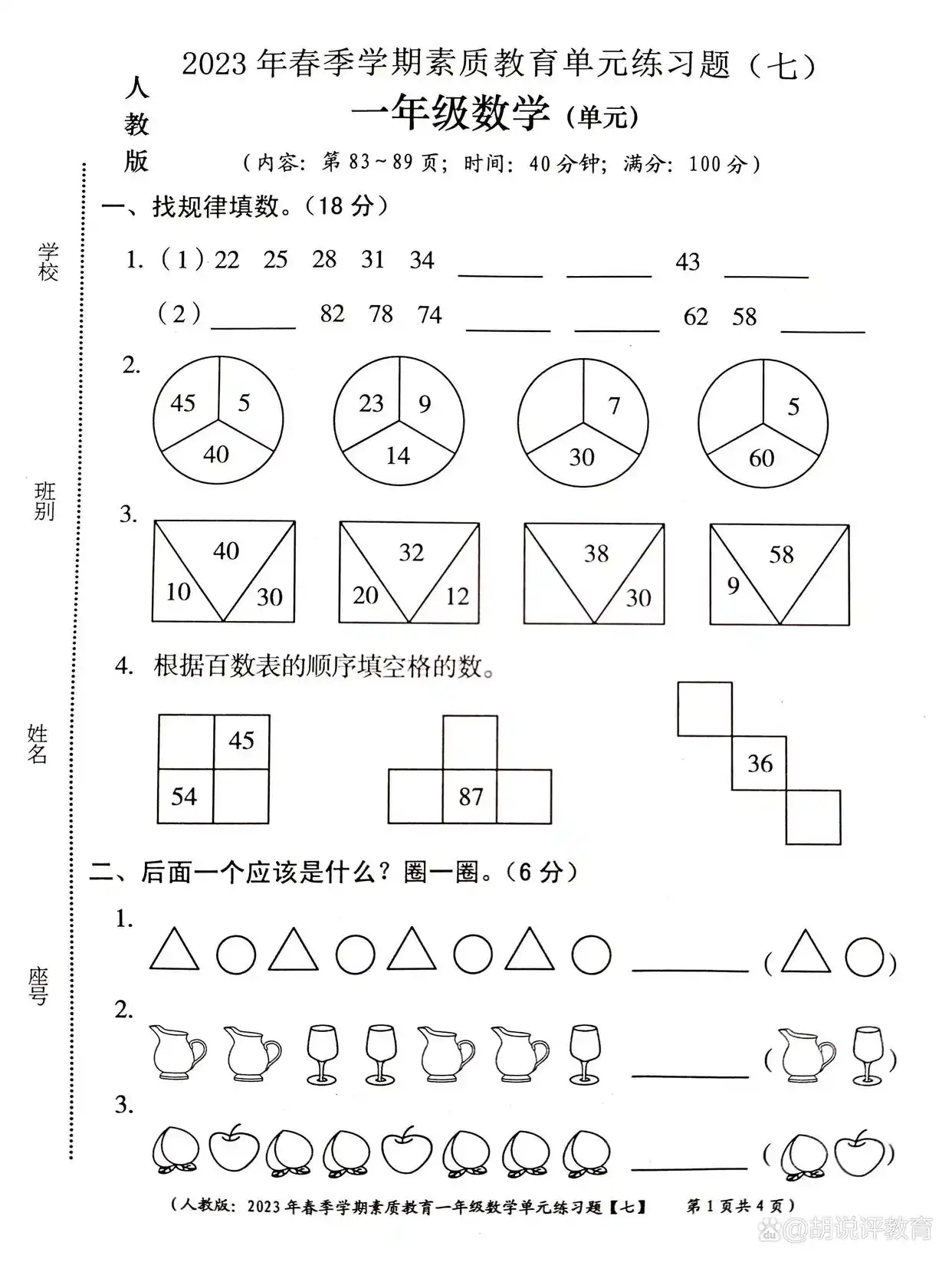一年级数学第七单元练习题,试题以“找规律”知识为主,题型多样