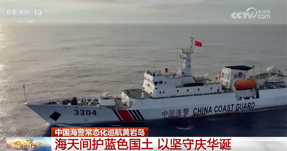 海天间护蓝色国土，以坚守庆华诞！中国海警常态化巡航黄岩岛 深情表白祖国