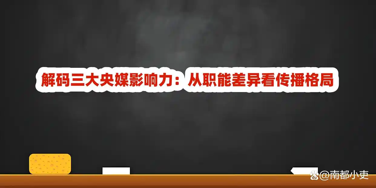 人民日报社、新华社、中央电视台，哪个影响力更大？