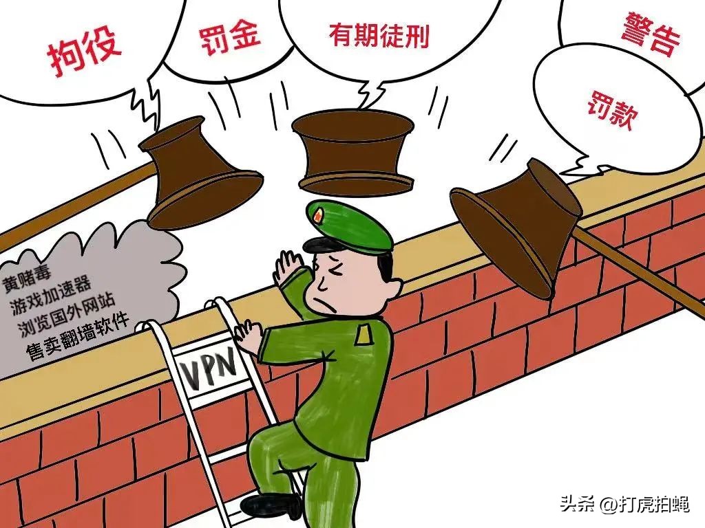 “翻墙”有风险，小心被处罚