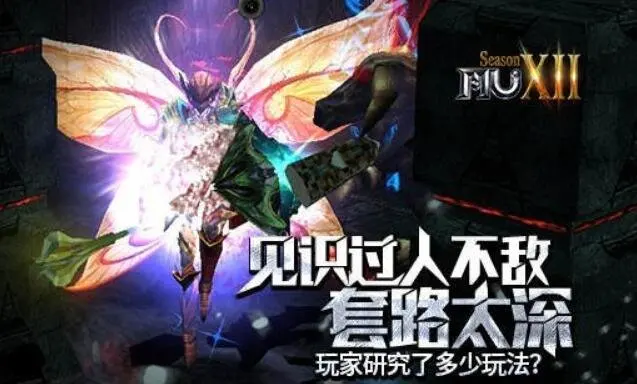 奇迹MU 套路太深 玩家研究了多少玩法
