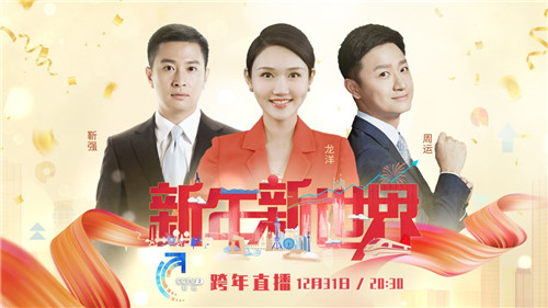 中央广播电视总台央视财经频道《新年新世界》邀您财经跨年