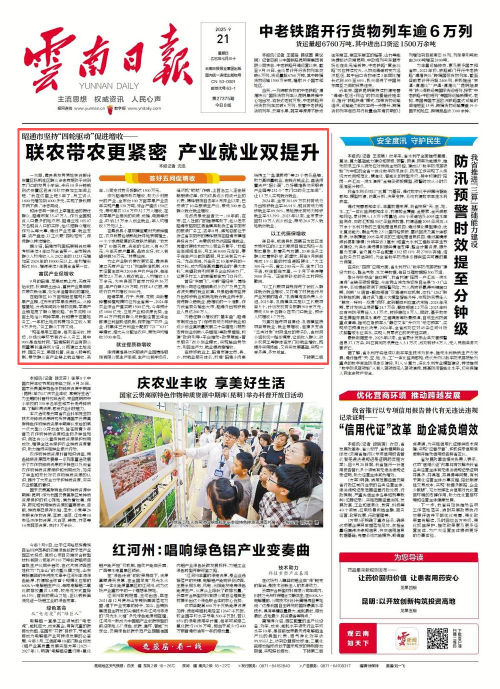 联农带农更紧密 产业就业双提升！《云南日报》头版头条聚焦昭通“四轮驱动”促增收