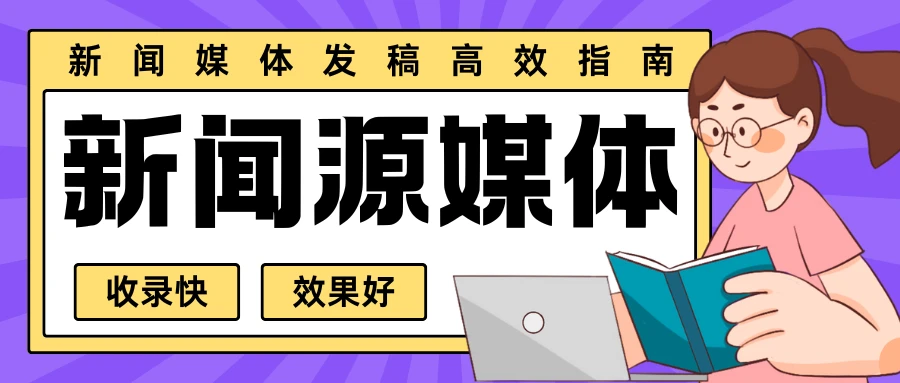 什么是百度新闻源？精选6家收录快、效果好的新闻源媒体，媒介盒子分享
