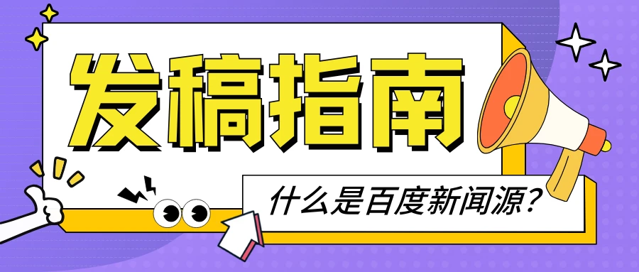 什么是百度新闻源？精选6家收录快、效果好的新闻源媒体，媒介盒子分享