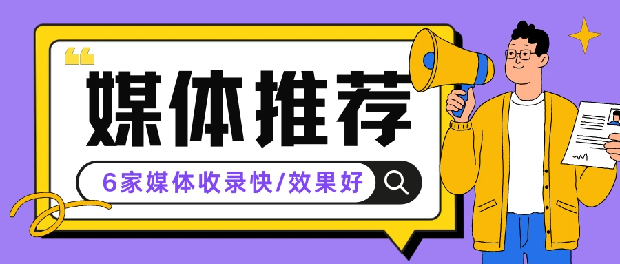 什么是百度新闻源？精选6家收录快、效果好的新闻源媒体，媒介盒子分享
