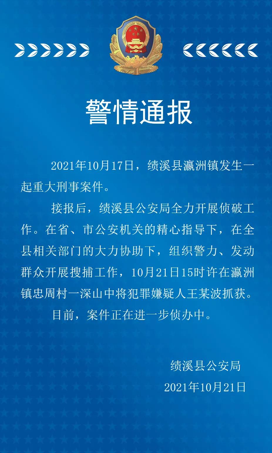 安徽绩溪发生一起重大刑事案件，警方：犯罪嫌疑人在深山中被抓获