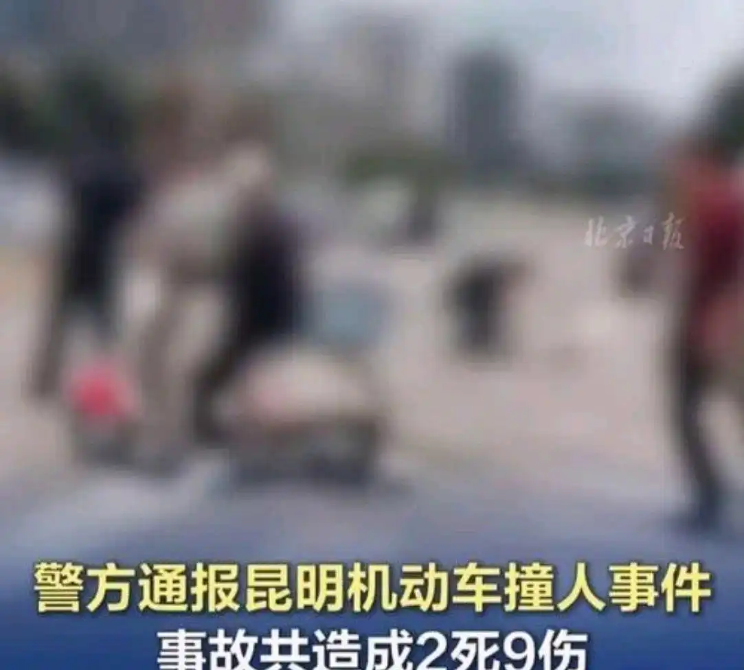 昆明突发恶性撞人事件：男子驾车连撞多人致2死9伤，逃逸终落网