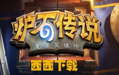 炉石传说2017年2月天梯机制调整 15/10/5级天梯不会掉等级