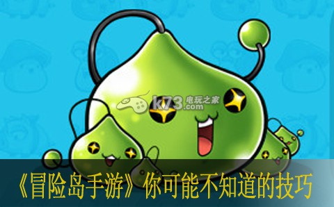 冒险岛手游你可能不知道的技巧