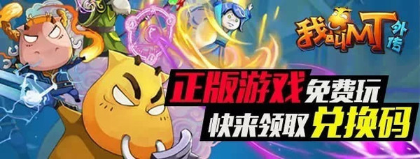 我叫MT外传独家礼包、白猫计划激活码等福利等你来领！