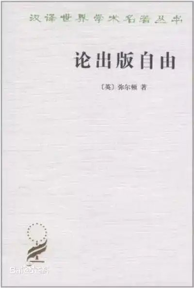 网络社会学｜约翰·弥尔顿：《论出版自由》