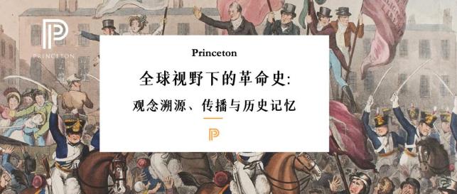 全球视野下的革命史：观念溯源、传播与历史记忆