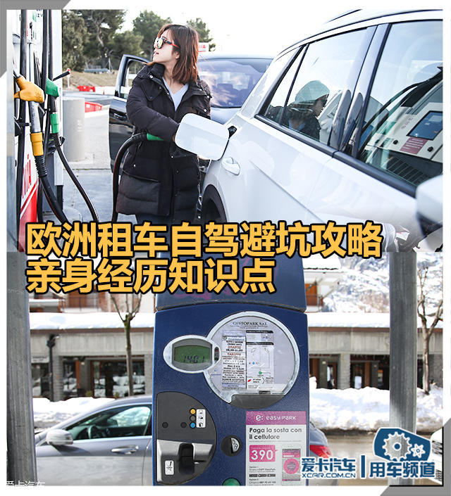 欧洲租车自驾避坑攻略 亲身经历知识点