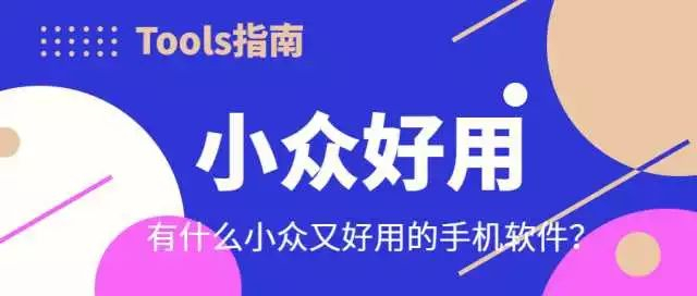 10款小众又好用的手机APP，每个都让你无法拒绝！