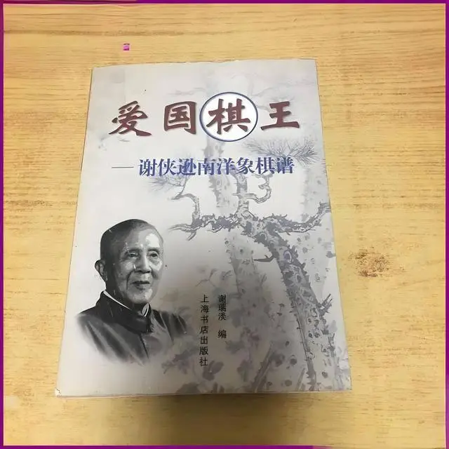 谢侠逊：棋艺、爱国与时代传奇，在象棋与国际象棋界均享受盛誉