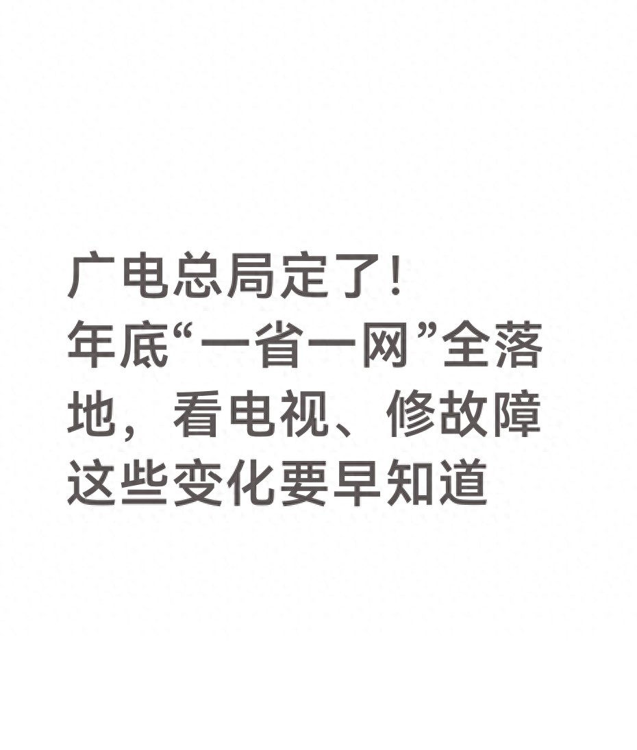 广电总局定了年底“一省一网”全落地看电视修故障这些变化要早知