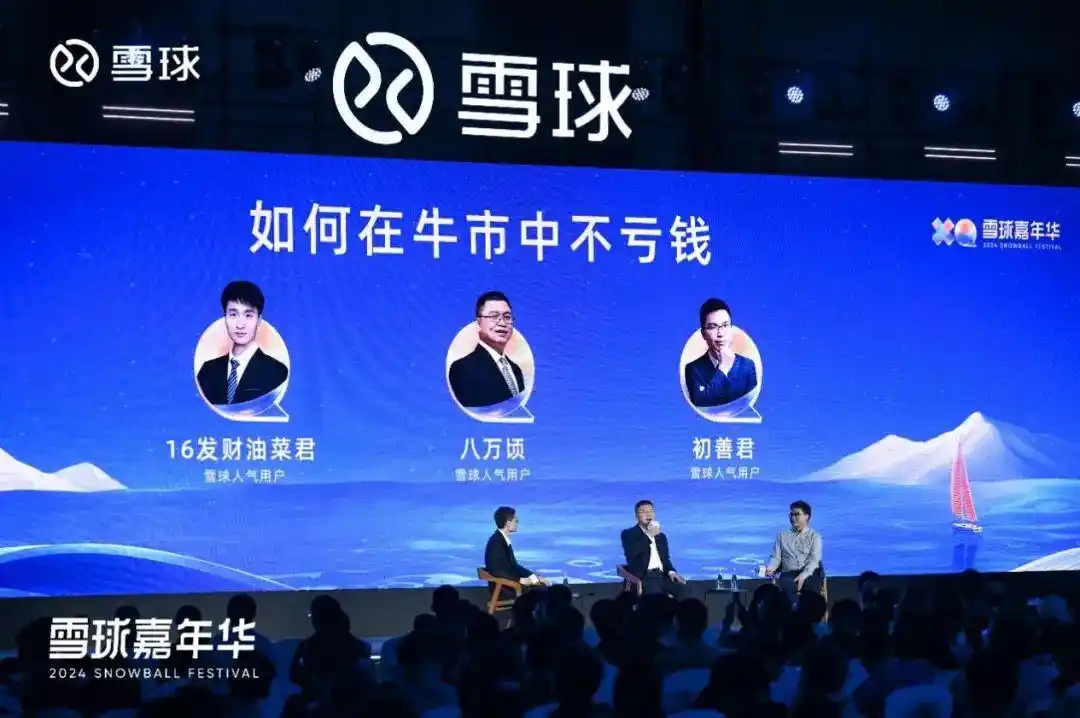 2024雪球嘉年华收官，从宏观到微观把脉明年投资主线