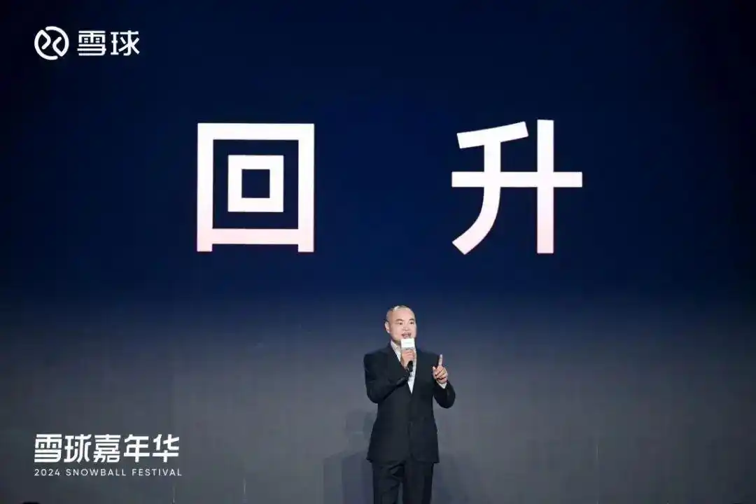 2024雪球嘉年华收官，从宏观到微观把脉明年投资主线