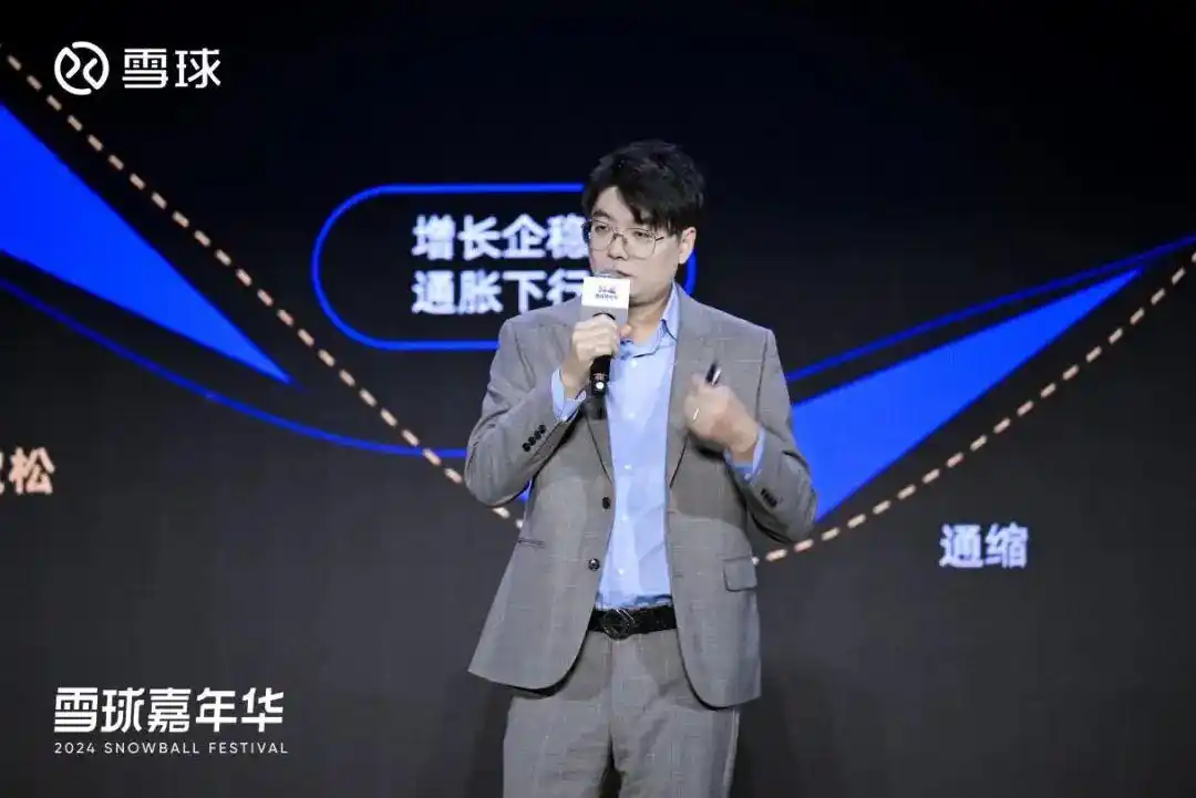 2024雪球嘉年华收官，从宏观到微观把脉明年投资主线