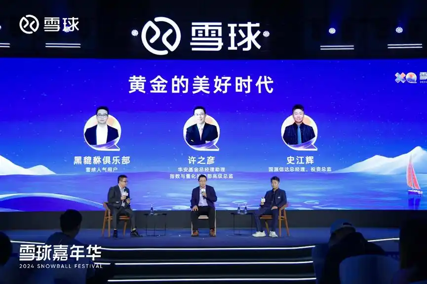 2024雪球嘉年华收官，从宏观到微观把脉明年投资主线