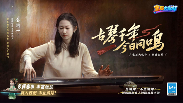 古琴对变脸？丹青战舞狮？真人对战三消手游《宝石大乱斗》来了！