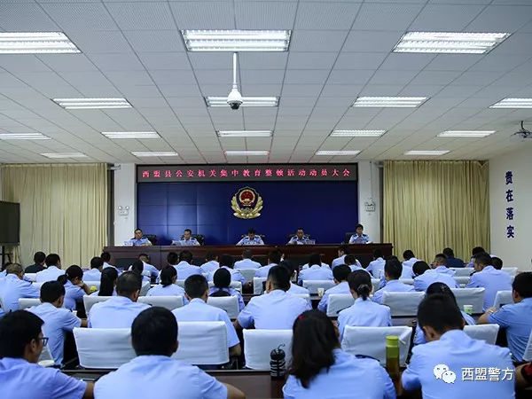 西盟县公安机关召开集中教育整顿活动动员大会