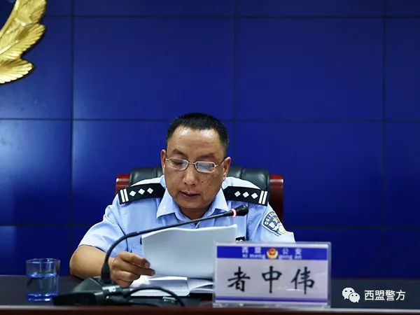 西盟县公安机关召开集中教育整顿活动动员大会