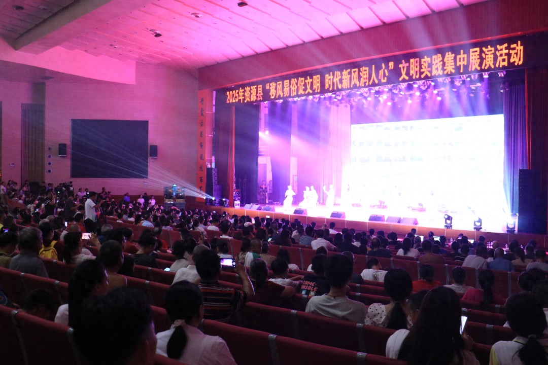 移风易俗润民心 文明展演绽芳华 ——2025 年资源县文明实践集中展演活动圆满举办