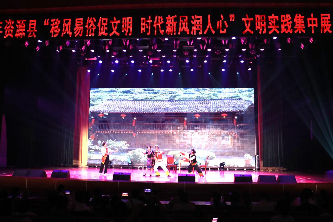 移风易俗润民心 文明展演绽芳华 ——2025 年资源县文明实践集中展演活动圆满举办