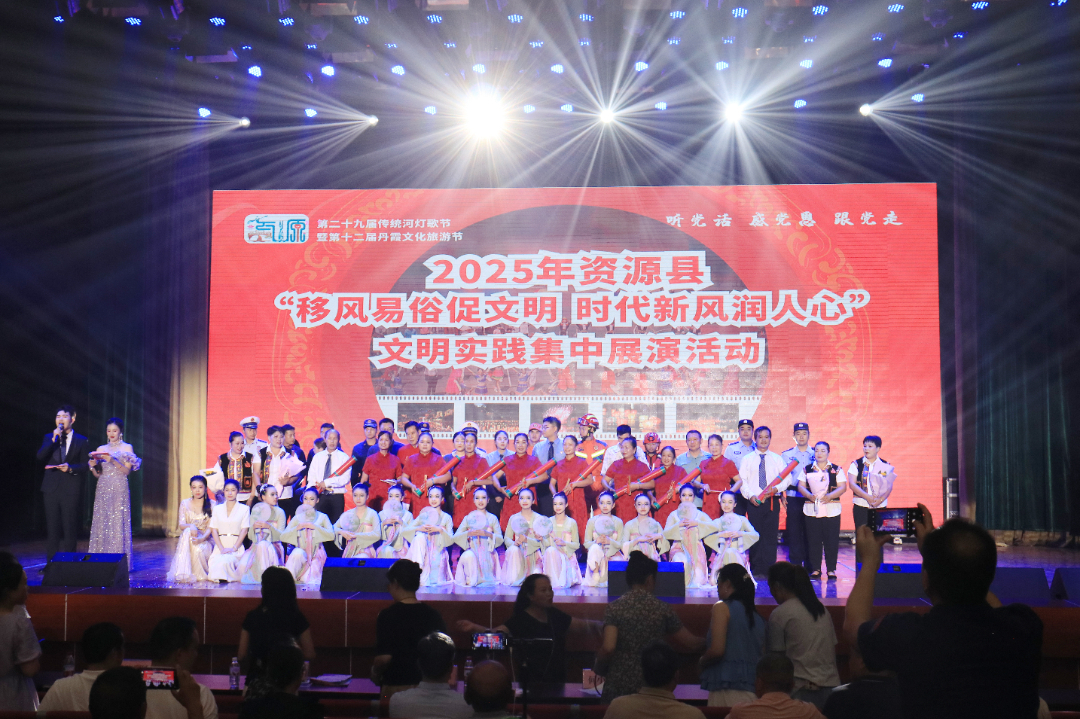 移风易俗润民心 文明展演绽芳华 ——2025 年资源县文明实践集中展演活动圆满举办