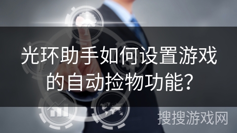 光环助手如何设置游戏的自动捡物功能？