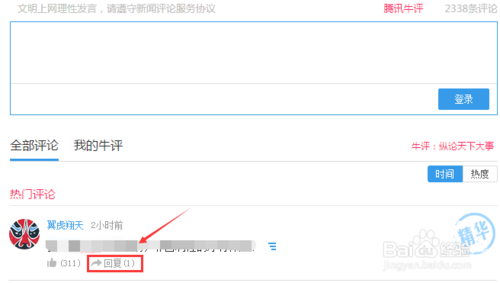 腾讯网如何搜索自己的评论 腾讯新闻评论回复方法