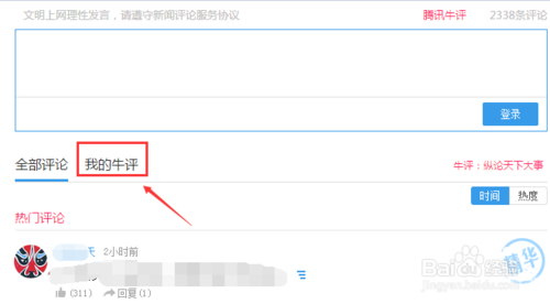 腾讯网如何搜索自己的评论 腾讯新闻评论回复方法
