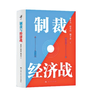《制裁与经济战》：大争之世中国如何把握主动？