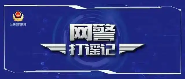 公安机关查处网络谣言｜浙江公安公布10起网络谣言典型案例