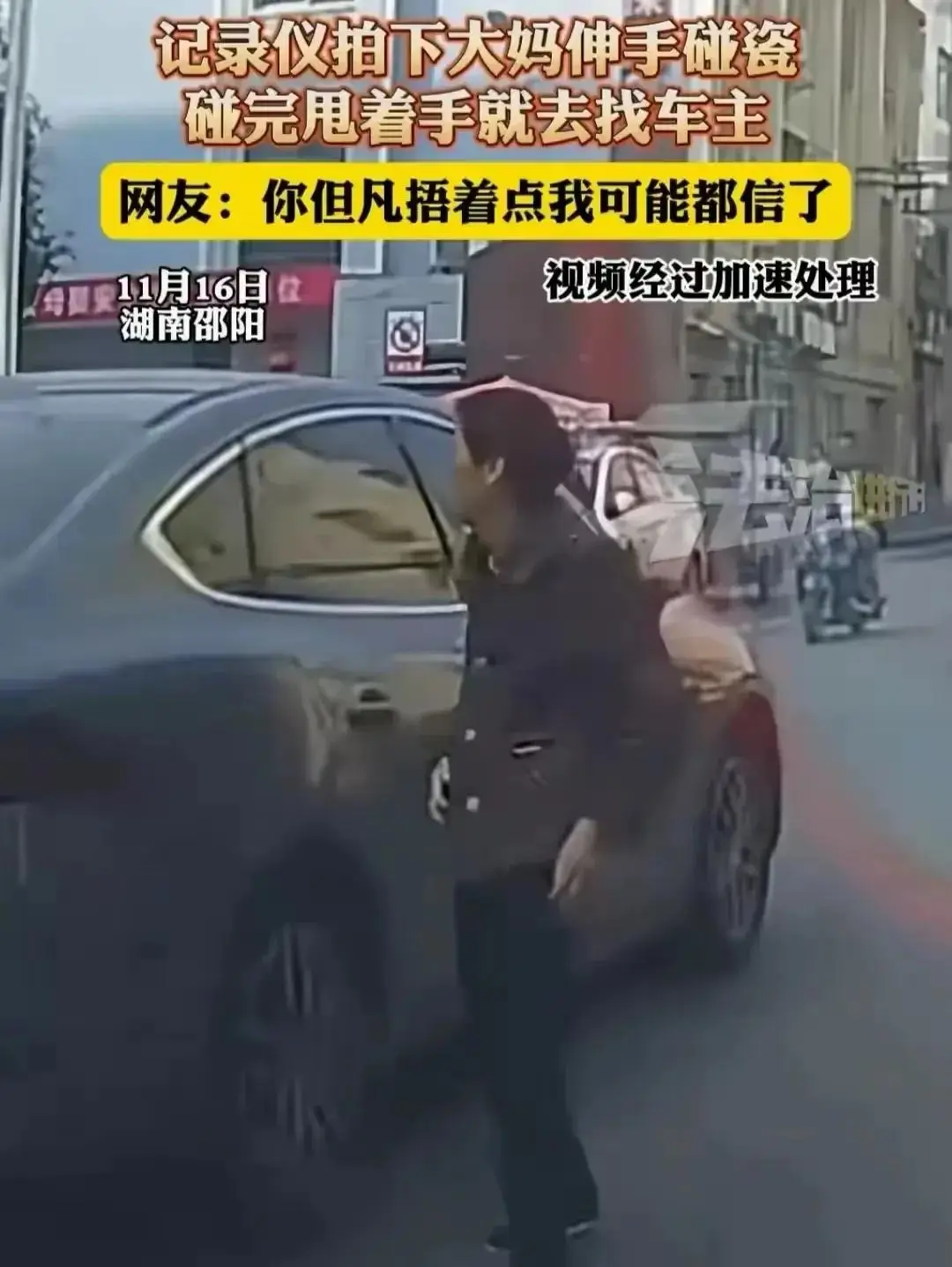 “抚摸车身式”碰瓷！邵阳大妈新创逆天手法，网友：好歹装像一点