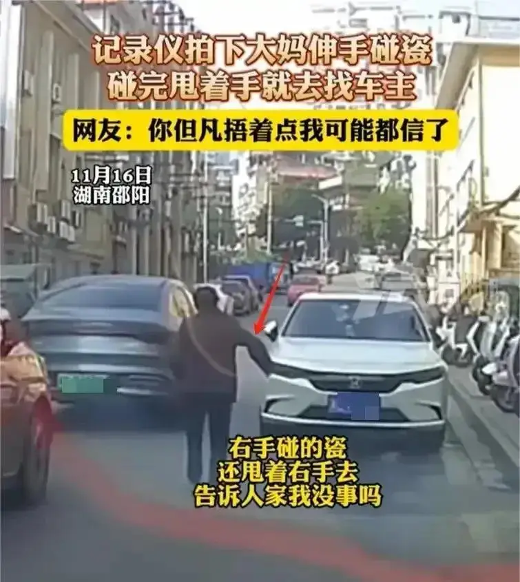 “抚摸车身式”碰瓷！邵阳大妈新创逆天手法，网友：好歹装像一点