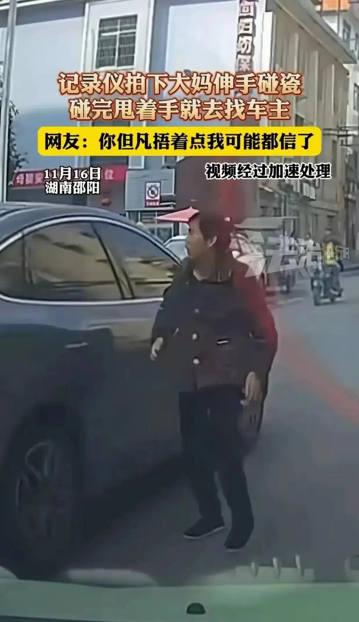 “抚摸车身式”碰瓷！邵阳大妈新创逆天手法，网友：好歹装像一点