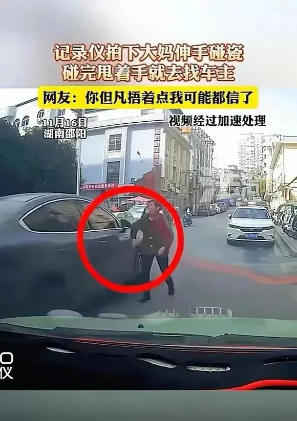 “抚摸车身式”碰瓷！邵阳大妈新创逆天手法，网友：好歹装像一点