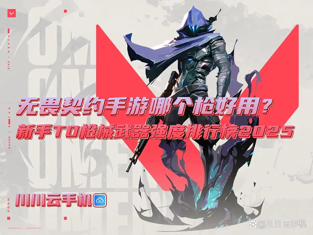 无畏契约手游哪个枪好用？新手T0枪械武器强度排行榜2025