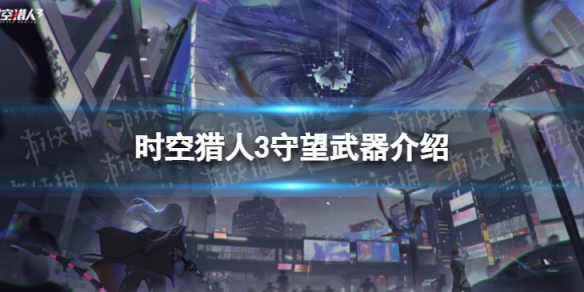 《时空猎人3》守望武器介绍 守望武器图鉴