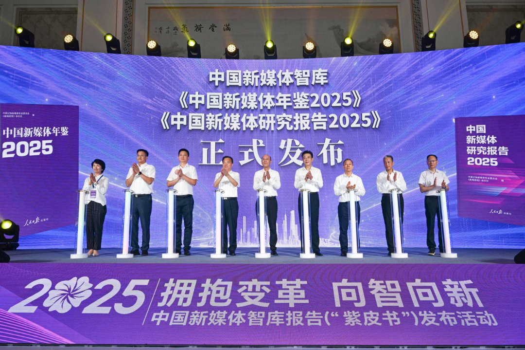 2025中国新媒体智库报告发布