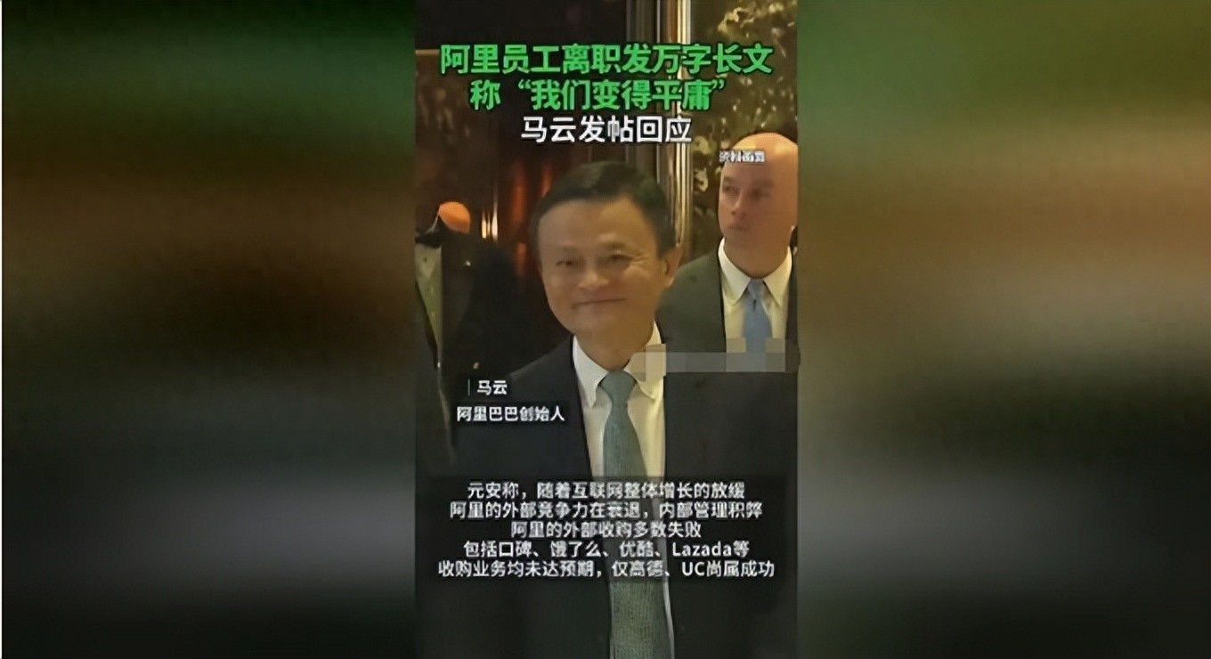 4000亿收购全败，仅2家存！离职高管揭阿里“大公司病”晚期症状