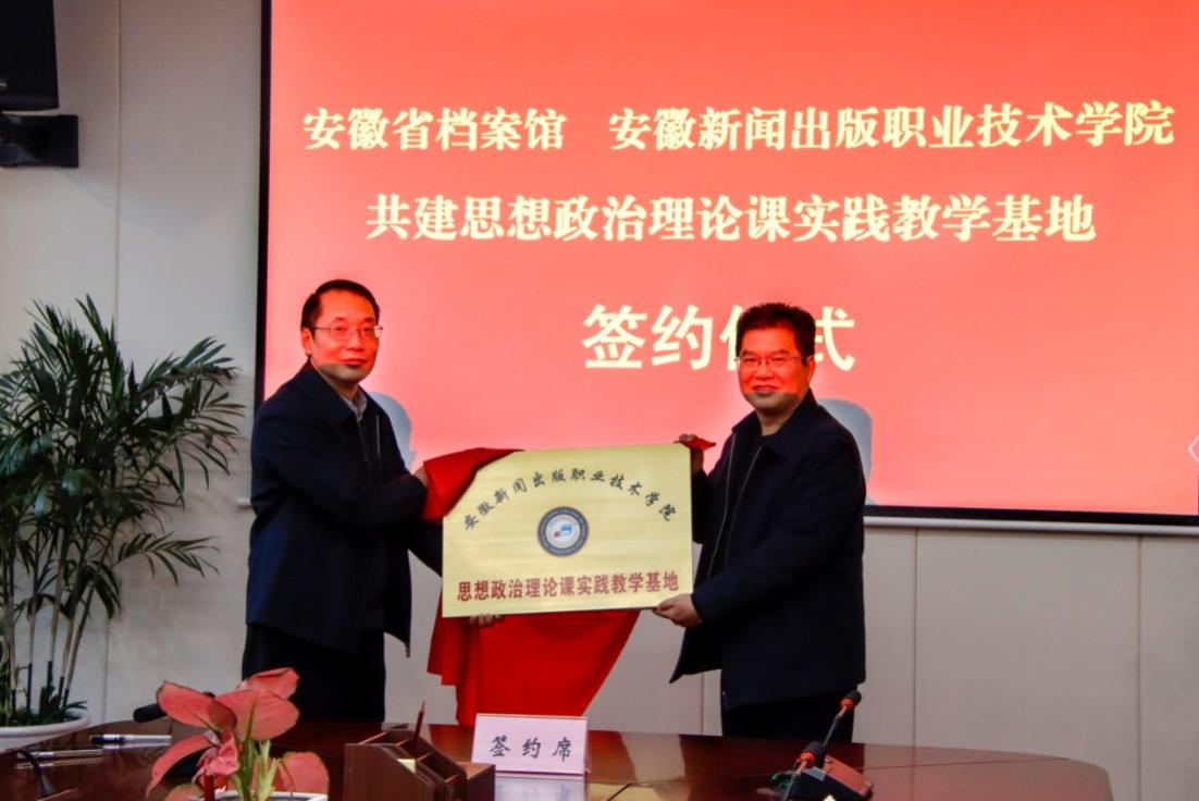 安徽新闻出版职业技术学院与安徽省档案馆签署合作协议