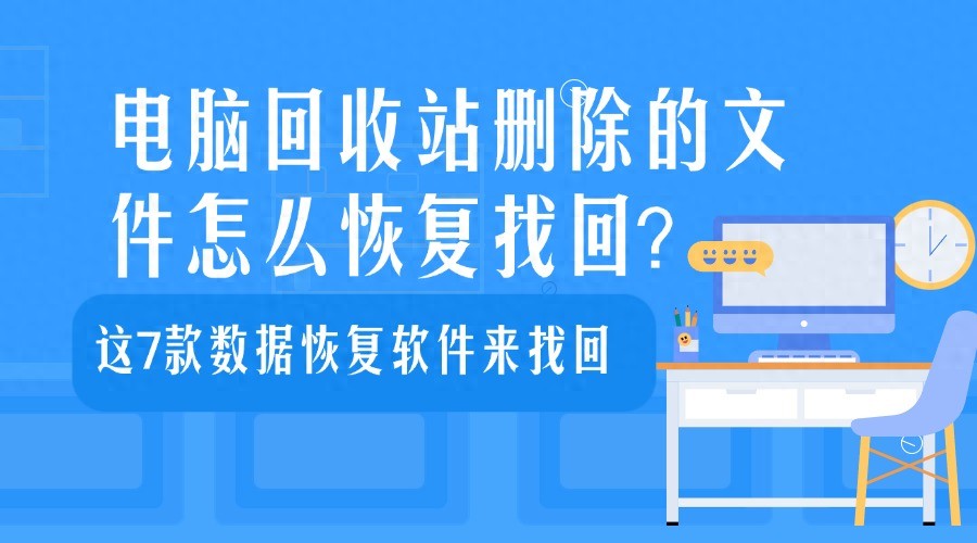 电脑回收站删除的文件怎么恢复找回？这7款数据恢复软件来找回